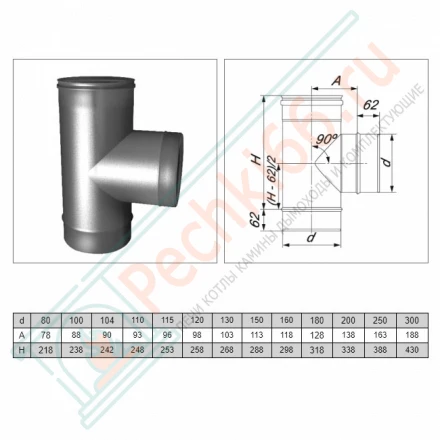 Тройник одностенный 90° (AISI-310S/0,8мм) d-130 (Вулкан)