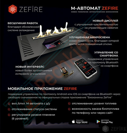 Автоматический биокамин M 1400 с ДУ (ZeFire)