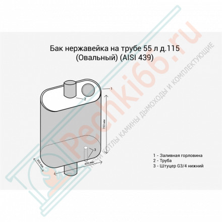 Бак на трубе овальный (НЕРЖ-439/0,8мм) 55 л, d-115 (Россия)